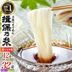 【ふるさと納税】【最速発送】【選べる包装・容量】 揖保乃糸 特級品 手延そうめん / そうめん にゅうめん ギフト 乾麺 手延べ 素麺 麺類 夕飯 簡単調理 冷やし レシピ 備蓄 グルメ 離乳食 アレンジ 洋風 チャンプル 温かいそうめん ぶっかけ