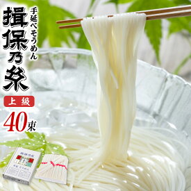 【ふるさと納税】【レビューキャンペーン】【最速発送】 揖保乃糸 上級品 手延そうめん 40束 そうめん ギフト お取り寄せ お中元 麺類 乾麺 素麺 手延べ製法 麺類 さっぱり 昼ごはん ランチ 夕飯 簡単調理 冷やし レシピ 備蓄 長期保存 特産品 グルメ プレゼント 麺