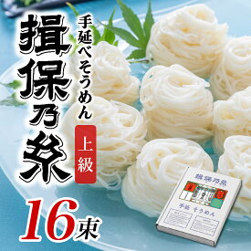 【ふるさと納税】【最速発送】【選べる容量】 揖保乃糸 上級品 手延そうめん 16束・40束・80束 ／ そうめん にゅうめん ギフト お取り寄せ 乾麺 手延べ 素麺 麺類 夕飯 簡単調理 冷やし レシピ 備蓄 グルメ 離乳食 アレンジ チャンプル 温かいそうめん ぶっかけ 歳暮 中元