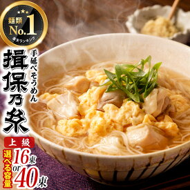 【ふるさと納税】【最速発送】【選べる容量】 揖保乃糸 上級品 手延そうめん 16束・40束 ／ そうめん にゅうめん ギフト お取り寄せ 乾麺 手延べ 素麺 麺類 夕飯 簡単調理 冷やし レシピ 備蓄 グルメ 離乳食 アレンジ 洋風 チャンプル 温かいそうめん ぶっかけ 歳暮 中元