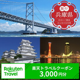 【ふるさと納税】 兵庫県の対象施設で使える 楽天トラベルクーポン 寄附額10,000円 （3,000円クーポン） 寄付額 10,000円 旅行 宿泊 ホテル 旅館 チケット クーポン 3000円分 トラベル ひょうご ヒョウゴ 観光 レジャー 旅行券 国内旅行 予約 宿泊券 rakuten 兵庫県 県