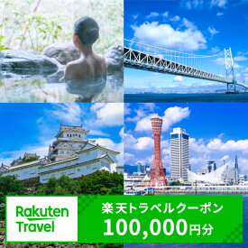 【ふるさと納税】兵庫県の対象施設で使える 楽天トラベルクーポン 寄附額334,000円（100,000円クーポン） 旅行 兵庫 神戸 有馬温泉 関西 観光 淡路 淡路島 城崎温泉 宿泊 宿泊券 クーポン 楽天トラベル ホテル 旅館 旅行支援 宿泊予約 夏休み