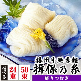 【ふるさと納税】 播州手延素麺 揖保乃糸 縒りつむぎ 選べる容量（24束 / 50束）/ そうめん 素麺 手延べ製法 麺類 乾麺 夏 さっぱり 昼ごはん ランチ 夕飯 食卓 簡単調理 にゅうめん レシピ 備蓄 長期保存 特産品 グルメ お取り寄せ ギフト プレゼント