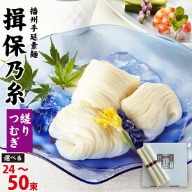 【ふるさと納税】 【レビューキャンペーン】播州手延素麺 揖保乃糸 縒りつむぎ 選べる容量（24束 / 50束） そうめん 素麺 手延べ製法 麺類 乾麺 夏 さっぱり 昼ごはん ランチ 夕飯 食卓 簡単調理 冷やし レシピ 備蓄 長期保存 特産品 グルメ お取り寄せ ギフト プレゼント