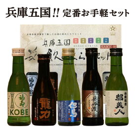 【ふるさと納税】兵庫五国！お手軽飲み比べセット　【 お酒 日本酒 晩酌 家飲み 父の日 ギフト プレゼント 贈り物 純米酒 特別純米酒 純米吟醸酒 】