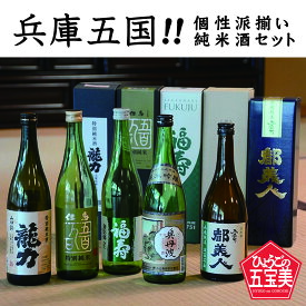 【ふるさと納税】兵庫五国！個性派揃い純米酒セット / お酒 日本酒 晩酌 家飲み 父の日 ギフト プレゼント 贈り物 純米酒飲み比べ 飲み比べセット 】
