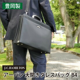 【ふるさと納税】J.C.HAMILTON アーバン 大開きダレスバッグ B4　【 ファッション カバン アルミ合金 かっこいい ビジネス 収納 簡単 見やすい B4 ちょうどいい ペン差し ポケット 鍵 】