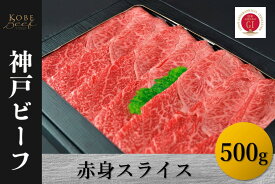 【ふるさと納税】神戸ビーフ　赤身スライス（500g）【 お肉 牛肉 国産牛 柔らかい 美味しい うまみ とろける ビーフ 赤身 スライス お祝い 贈り物 BBQ 肉料理 お中元 お歳暮 母の日 父の日 ギフト 送料無料 】