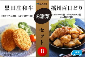 【ふるさと納税】黒田庄和牛＆播州百日どりお惣菜セット B　7種セット【冷凍】　【 お肉 揚げ物 惣菜 冷凍 コロッケ チキンカツ 唐揚げ 惣菜セット お弁当 おかず 】