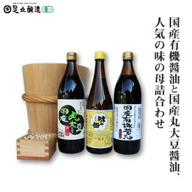 【ふるさと納税】国産有機醤油と国産丸大豆醤油、人気の味の母詰合わせ 858　【 調味料 醤油 国産 有機 丸大豆 味の母 詰合わせ セット 】