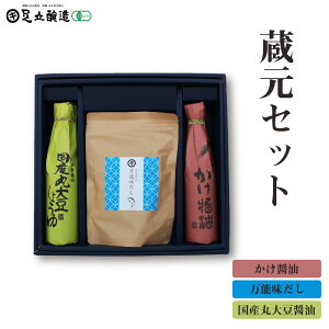 【ふるさと納税】蔵元セット(国産丸大豆醤油、かけ醤油、万能味だし)763 【 醤油 出汁 セット 国産 丸大豆 かけ醤油 万能味だし 】