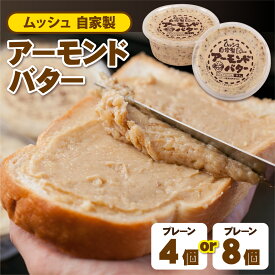 【ふるさと納税】【選べる容量】ムッシュ自家製アーモンドバター プレーン / パン コーヒー お菓子 加工食品 姫路ご当地グルメ トースト アーモンドトースト 朝食 モーニング ほんのり甘い 香ばしい コク 優しい味わい 手作り