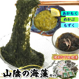 【ふるさと納税】【レビューキャンペーン】もずく、めかぶ、あかもく3種の海藻詰合せ　【 海藻 加工食品 海産物 海の幸 天然本もずく 粘り 海藻食べ比べ 】