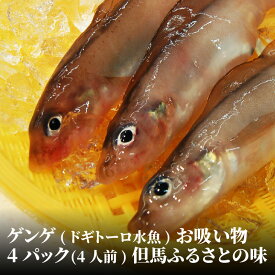 【ふるさと納税】ゲンゲ ( ドギ / トーロ / 水魚 ) お吸い物 4パック (4人前) 但馬 ふるさとの味 【 ゲンゲ ドギ 海鮮 海産物 海の幸 お酒のあて おつまみ 食材 グルメ 郷土料理 お吸い物 ブランド魚 】