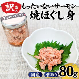 【ふるさと納税】【訳あり】無投薬養殖 もったいない サーモン 焼ほぐし身 1本（80g） 国産 鳥取 琴浦グランサーモン / さけかま 鮭 サケ シャケ サーモン 塩鮭カマ 魚 冷凍 人気 魚介 海鮮 海産物 サーモン 規格外 魚介類 家庭用 おかず 兵庫県