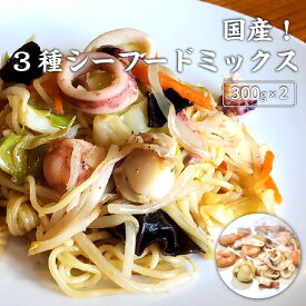 【ふるさと納税】国産！3種シーフードミックス　 300g×2袋　【 魚介類 甘エビ イカ ホタテ 柔らかいイカ ドリップがでにくい 急速冷凍 食材 料理 食卓 】