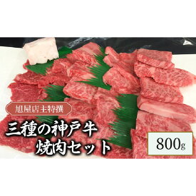 【ふるさと納税】旭屋特撰　三種の神戸牛焼肉セット　800g　【 お肉 牛肉 神戸ビーフ ロース カルビ もも 柔らかい きめ細やか 焼肉用 おうち焼肉 部位食べ比べ 】