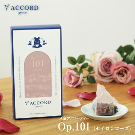 【ふるさと納税】T.ACCORD 紅茶 人気フラワーティー　Op101(セイロンローズ)　【 紅茶 飲み物 ティータイム バラの香り 渋み控えめ 】