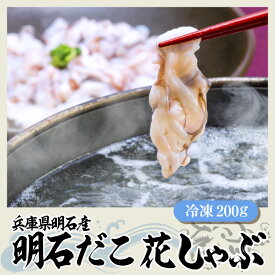 【ふるさと納税】兵庫県・明石産 明石だこ 花しゃぶ 200g / 蛸 たこ 鍋物 しゃぶしゃぶ 海鮮しゃぶしゃぶ 特製ぽん酢 ぷりぷり食感 旨み しゃぶしゃぶ用たこ 夕飯 お祝い たこしゃぶ 冷凍 兵庫県