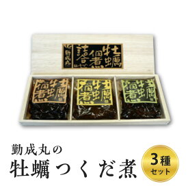 【ふるさと納税】勤成丸の牡蠣つくだ煮 3種セット　【 魚貝類 加工食品 惣菜 牡蠣の佃煮 ご飯のお供 お酒のあて つまみ 贈答用 手土産 贈り物 】