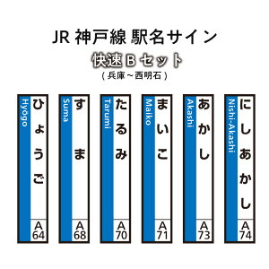 【ふるさと納税】JR神戸線 駅名サイン 快速Bセット 兵庫〜西明石 【ふるさと納税限定販売】 【雑貨・日用品】 お届け:入金確認後、45日程度でお届けします。