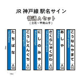 【ふるさと納税】JR神戸線　駅名サイン　普通Aセット　立花～甲南山手　【ふるさと納税限定販売】　【雑貨・日用品】　お届け：入金確認後、45日程度でお届けします。