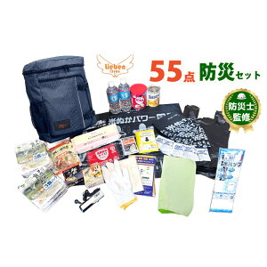 【ふるさと納税】豊岡産バッグ 防災セット 1人用 55点 米ぬかトイレ付【 防災グッズ 防災用品 防災リュック 地震対策 災害対策 非常時 備え 対策 保存食 お水 飲料水 防災セット トイレ 米ぬ