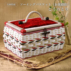 【ふるさと納税】兵庫県産ソーイングバスケット（お裁縫箱）こうのとり　【 裁縫箱 手芸 バスケット 手編み 昭和レトロ 収納ボックス 】