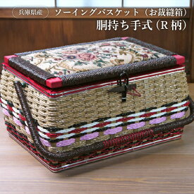 【ふるさと納税】兵庫県産ソーイングバスケット（お裁縫箱）胴持ち手式（R柄）　【 裁縫箱 手芸 バスケット 手編み 昭和レトロ 収納ボックス 】