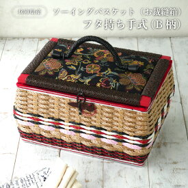 【ふるさと納税】兵庫県産ソーイングバスケット（お裁縫箱）フタ持ち手式（B柄）　【 裁縫箱 手芸 バスケット 手編み 昭和レトロ 収納ボックス 】