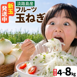 【熟成玉ねぎ先行予約】【新玉ねぎ受付中】淡路島産 フルーツ...