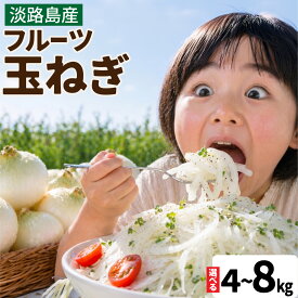 【ふるさと納税】【先行予約】淡路島産 フルーツ玉ねぎ 選べる種類容量 【熟成 / 新玉】【4kg / 8kg】サイズ不揃い / 淡路島 あわじ たまねぎ タマネギ 玉葱 淡路島産玉ねぎ 料理 訳あり 春野菜 野菜 新たまねぎ 人気 ランキング