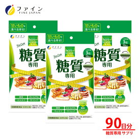 【ふるさと納税】カロリー気にならないサプリ 糖質専用 3個セット【カロリー 糖質 外食 食生活 ストレスフリー 糖質専用サプリ】