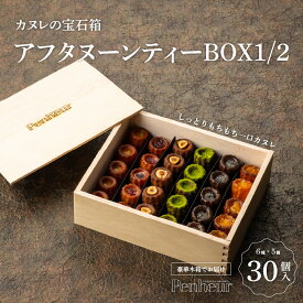 【ふるさと納税】 【先着40名様のみ特別包装にてお届け】 カヌレの宝石箱 30個入 ギフトにも！【 プノール カヌレ 洋菓子 焼き菓子 カヌレセット アフタヌーンティー パーティー プノール 詰め合わせ 詰合せ セット お菓子 おかし スイーツ デザート】