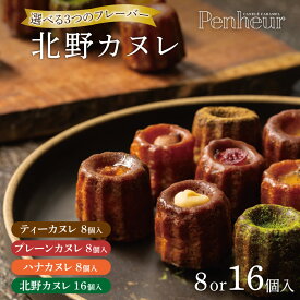 【ふるさと納税】【選べるフレーバー】【Penheur】北野カヌレ / プノール カヌレ お菓子 洋菓子 焼き菓子 ギフト 手土産 ティーフレーバー アフタヌーンティー パーティー おやつ 神戸 北野 かわいいお菓子 バリエーション 詰め合わせ お取り寄せ