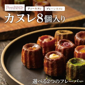 【ふるさと納税】【Penheur】【選べる ティーカヌレ / プレーンカヌレ】8個入り プノール カヌレ お菓子 洋菓子 焼き菓子 ギフト 手土産 ティーフレーバー アフタヌーンティー パーティー おやつ 神戸 北野 かわいいお菓子 バリエーション 選べる 人気商品詰め合わせ