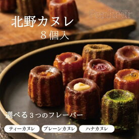 【ふるさと納税】【選べるフレーバー】【Penheur】北野カヌレ 8個入 / プノール カヌレ お菓子 洋菓子 焼き菓子 ギフト 手土産 ティーフレーバー アフタヌーンティー パーティー おやつ 神戸 北野 かわいいお菓子 バリエーション 詰め合わせ お取り寄せ