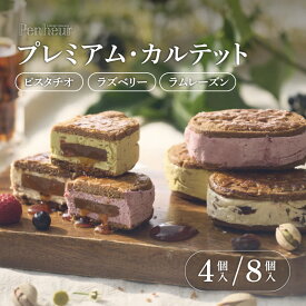 【ふるさと納税】Penheur プレミアム・カルテット 【選べるフレーバー】ピスタチオ ラズベリー ラムレーズン【選べる個数】 4個 8個 / プノール バターサンド プレミアム カルテット 洋菓子 焼き菓子 ピスタチオ クッキー アフタヌーンティー ギフト パーティー