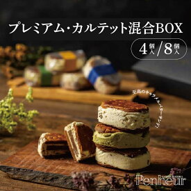 【ふるさと納税】Penheur プレミアム・カルテット混合【選べる内容量】4個入 8個入 / プノール バターサンド プレミアム カルテット 洋菓子 焼き菓子 ピスタチオ クッキー アフタヌーンティー ギフト パーティー
