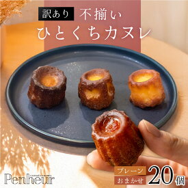 【ふるさと納税】【大人気のため先行予約】【Penheur】【訳あり】 不揃いひとくちカヌレ 20個入 【2種類 or プレーンのみ 】 2026年1月下旬から順次発送予定 / プノール カヌレ スイーツ 規格外 わけあり デザート 人気 取り寄せ 洋菓子 焼き菓子 プレゼント ギフト