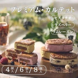 【ふるさと納税】Penheur プレミアム・カルテット 【選べるフレーバー】ピスタチオ ラズベリー ラムレーズン【選べる個数】 4個 6個 8個 / プノール バターサンド プレミアム カルテット 洋菓子 焼き菓子 ピスタチオ クッキー アフタヌーンティー ギフト パーティー