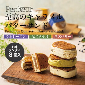 【ふるさと納税】 【Penheur】 【簡易包装】 プレミアム カルテット8個入 【 バターサンド Penheur 洋菓子 スイーツ デザート 神戸 送料無料 】