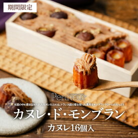 【ふるさと納税】【先行予約】【カヌレ・ド・モンブラン】カヌレ16個入 【 カヌレ モンブラン 栗 Penheur 洋菓子 スイーツ デザート 神戸 送料無料 】