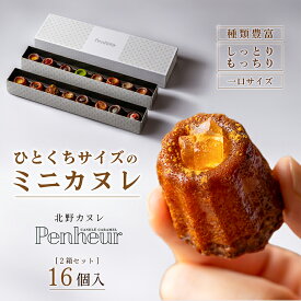 【ふるさと納税】【Penheur】北野カヌレ 16個入り / プノール カヌレ お菓子 洋菓子 焼き菓子 ギフト 手土産 ティーフレーバー アフタヌーンティー パーティー おやつ 神戸 北野 かわいいお菓子 バリエーション 選べる 人気商品詰め合わせ