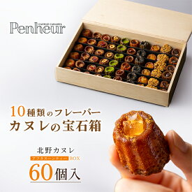 【ふるさと納税】 【Penheur】 アフタヌーンティーBOX 60個 入り【 プノール カヌレ 洋菓子 焼き菓子 カヌレセット アフタヌーンティー パーティー おやつ お菓子 神戸 お取り寄せ 取り寄せ】