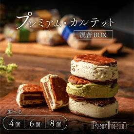 【ふるさと納税】Penheur プレミアム・カルテット混合【選べる内容量】4個入 6個入 8個入 / プノール バターサンド プレミアム カルテット 洋菓子 焼き菓子 ピスタチオ クッキー アフタヌーンティー ギフト パーティー