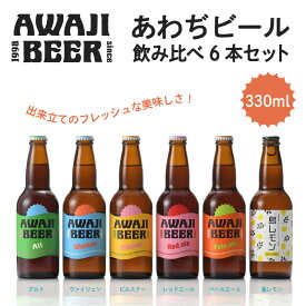【ふるさと納税】 あわぢびーる 飲み比べ 6本 セット ／ 淡路島 淡路 兵庫県 クラフトビール ピルスナー 金賞 アルトビール 銅賞 地ビール お酒 ビール 瓶ビール 飲み比べ BBQ 宅飲み 父の日 母の日 誕生日 ギフト 贈り物 お中元 お歳暮 贈答 喉越し 味わい 五つ星ひょうご