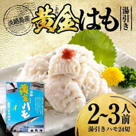 【ふるさと納税】【先行予約】淡路島黄金はも湯引き 2〜3人前/4~5人前 酢味噌・梅肉付き 　※2026年5月上旬より順次発送予定 / 国産 淡路島 ハモ 鱧 湯引き 天ぷら しゃぶしゃぶ 鍋 骨切り済