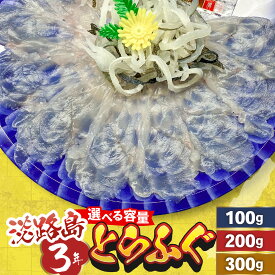 【ふるさと納税】【選べる容量】淡路島3年とらふぐ／てっさ ふぐ刺し お刺身 鍋 しゃぶしゃぶ フグしゃぶ さしみ てっちり 冷凍 ポン酢 紅葉おろし セット 兵庫 兵庫県 ふるさと 納税 厚切り 淡路