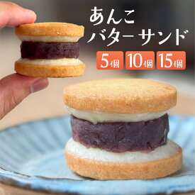 【ふるさと納税】 【個数選べる】あんこバターサンドボックス / 菓子 バターサンド クッキー おやつ おすすめ スイーツ 焼き菓子 洋菓子 お菓子 人気 あんこ 新商品 日本茶 紅茶 コーヒー 看板商品
